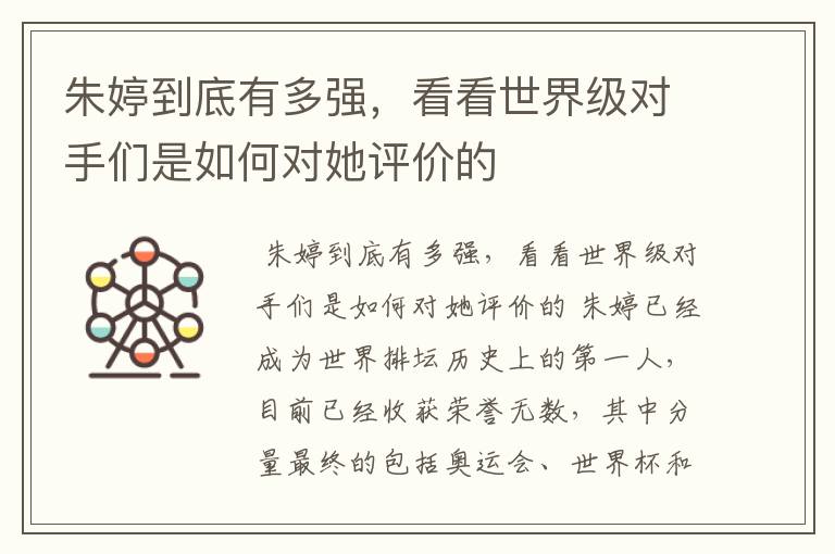 朱婷到底有多强,看看世界级对手们是如何对她评价的
