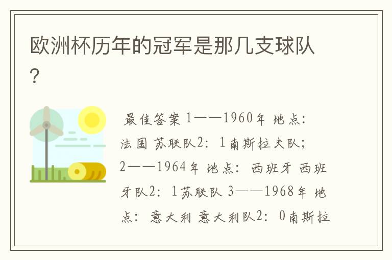 欧洲杯历年的冠军是那几支球队?