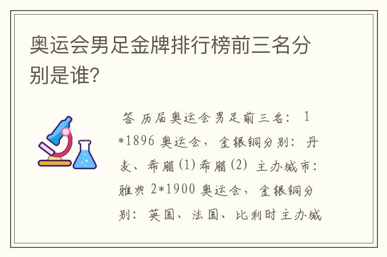 奥运会男足金牌排行榜前三名分别是谁?
