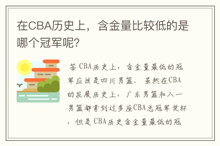 在CBA历史上,含金量比较低的是哪个冠军呢?