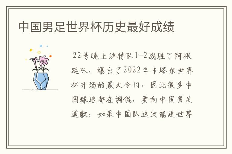 中国男足世界杯历史最好成绩