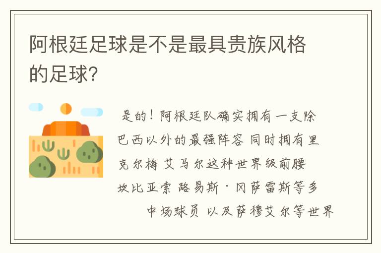 阿根廷足球是不是最具贵族风格的足球?