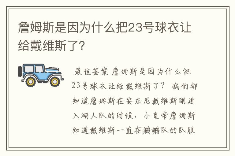 詹姆斯是因为什么把23号球衣让给戴维斯了?