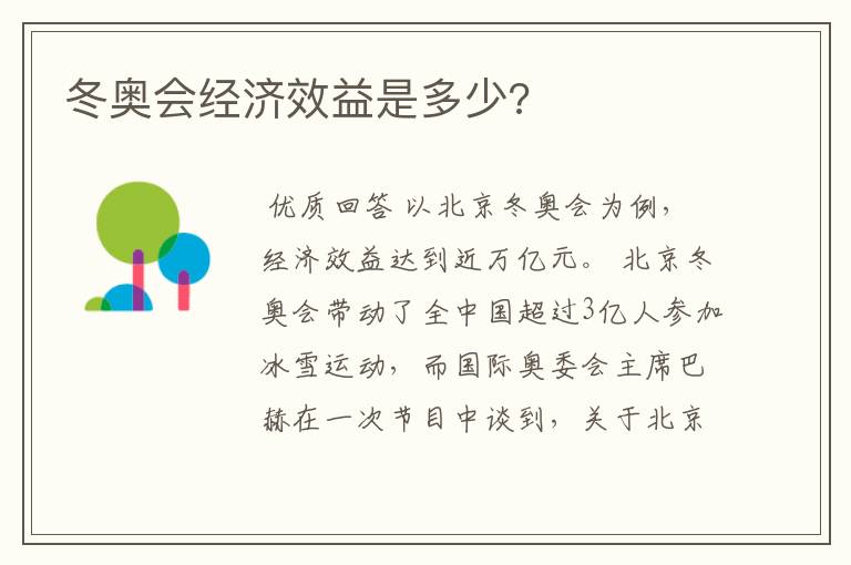 冬奥会经济效益是多少?