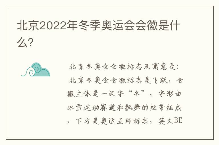 北京2022年冬季奥运会会徽是什么?