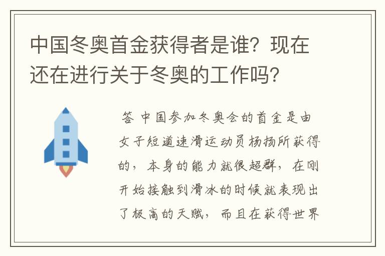 中国冬奥首金获得者是谁?现在还在进行关于冬奥的工作吗?