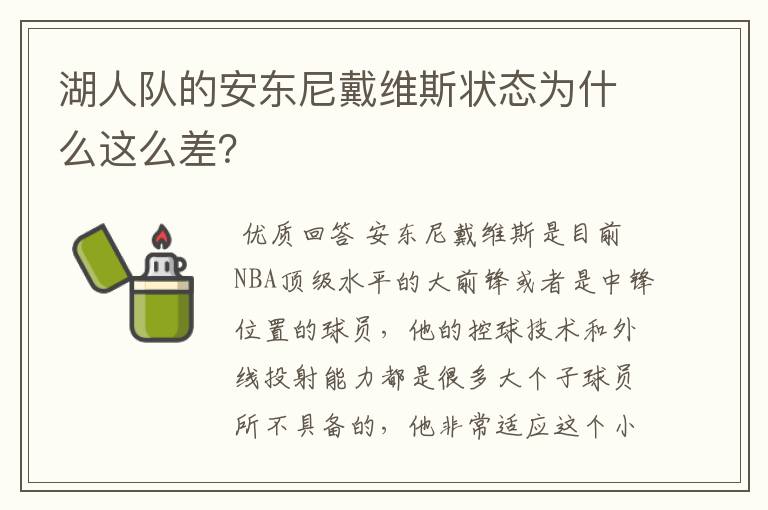湖人队的安东尼戴维斯状态为什么这么差?