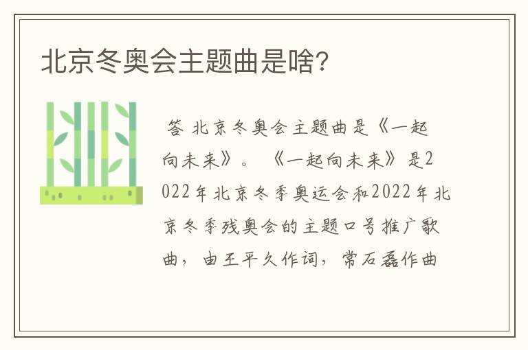 北京冬奥会主题曲是啥?