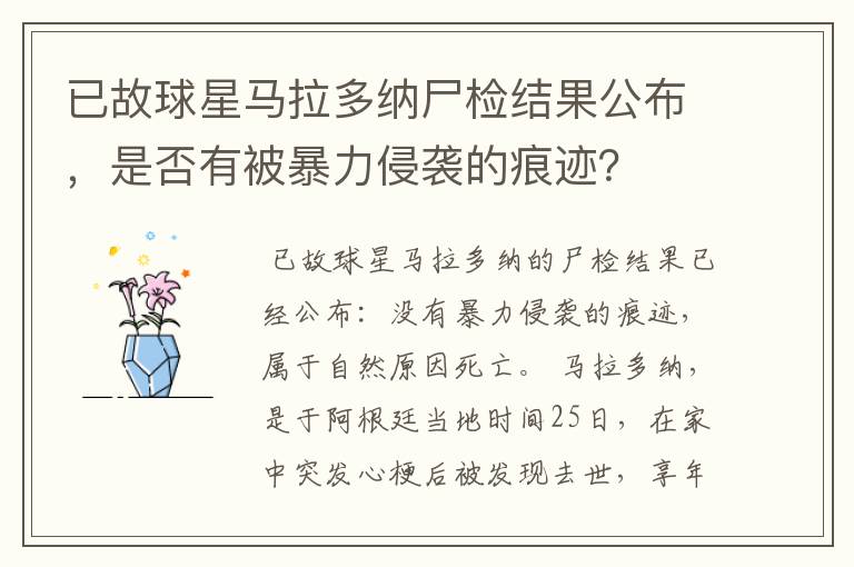已故球星马拉多纳尸检结果公布,是否有被暴力侵袭的痕迹?