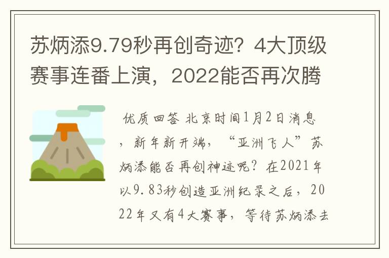 苏炳添9.79秒再创奇迹?4大顶级赛事连番上演,2022能否再次腾飞