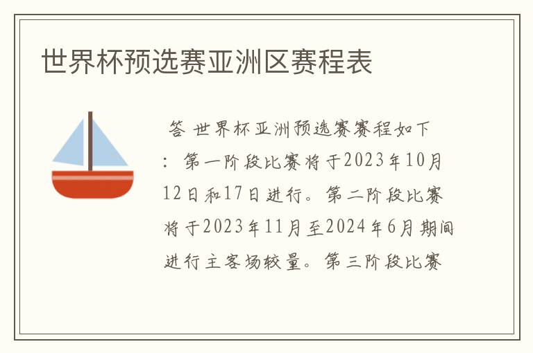 世界杯预选赛亚洲区赛程表