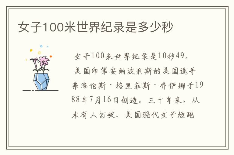 女子100米世界纪录是多少秒