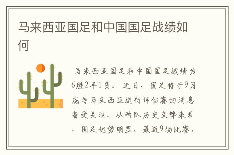 马来西亚国足和中国国足战绩如何