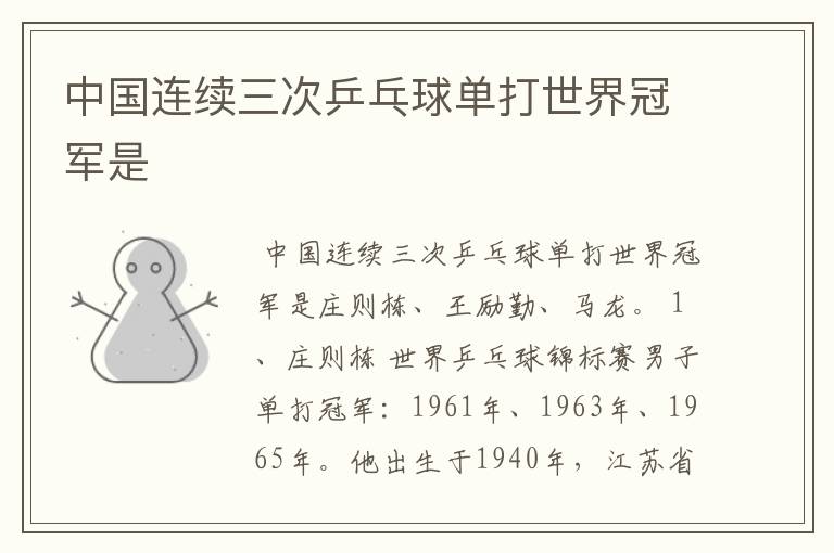 中国连续三次乒乓球单打世界冠军是