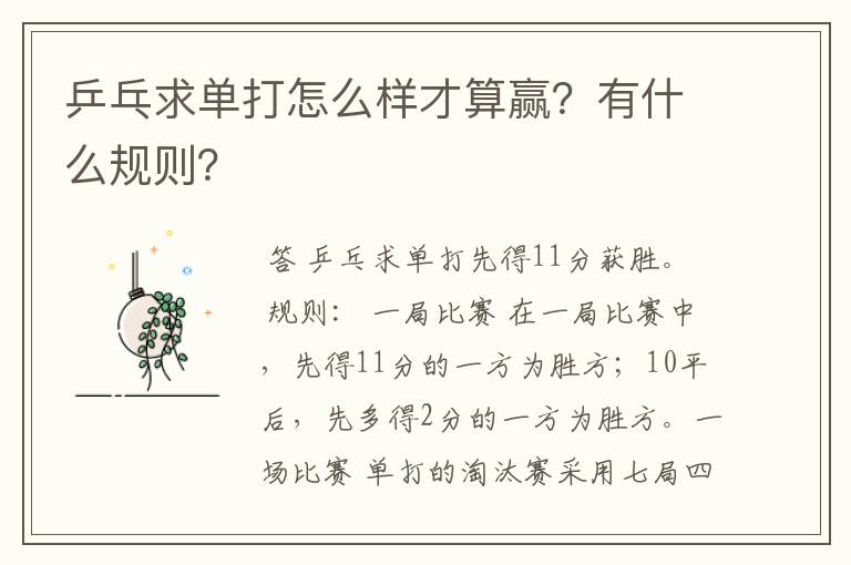 乒乓求单打怎么样才算赢?有什么规则?