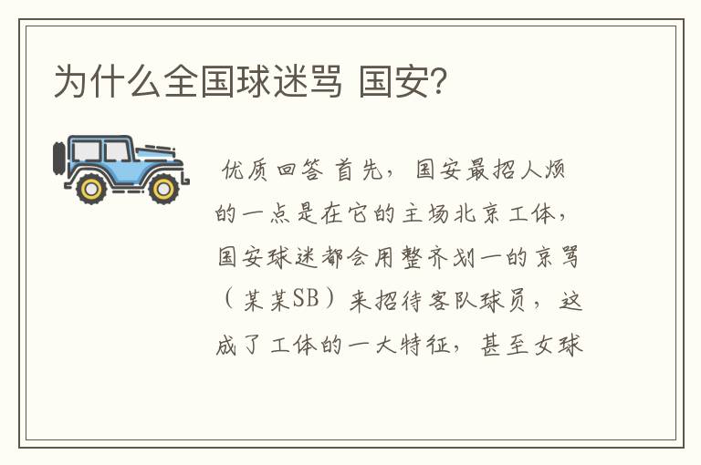 为什么全国球迷骂 国安?