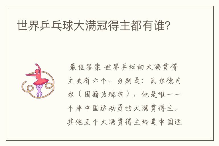 世界乒乓球大满冠得主都有谁?