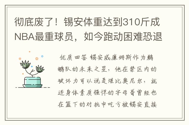 彻底废了!锡安体重达到310斤成NBA最重球员,如今跑动困难恐退役