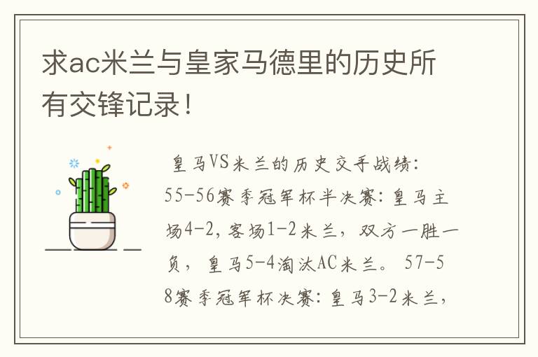 求ac米兰与皇家马德里的历史所有交锋记录!
