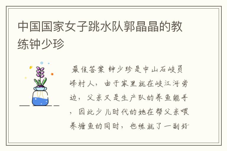 中国国家女子跳水队郭晶晶的教练钟少珍