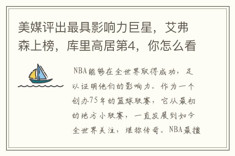 美媒评出最具影响力巨星,艾弗森上榜,库里高居第4,你怎么看?