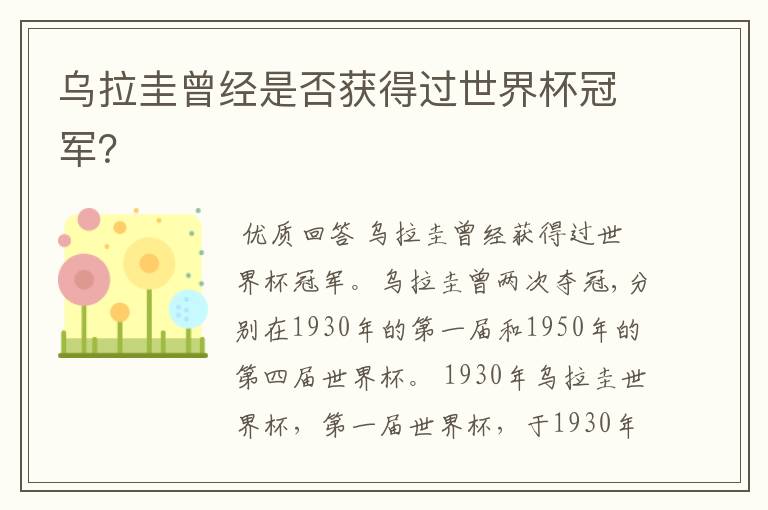 乌拉圭曾经是否获得过世界杯冠军?