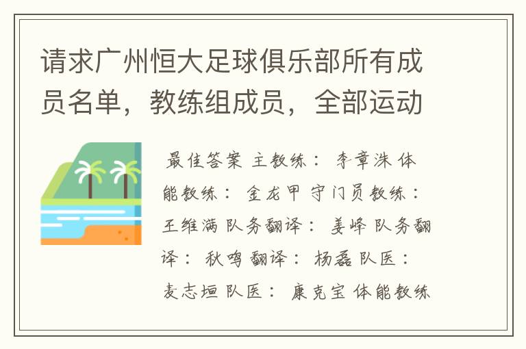 请求广州恒大足球俱乐部所有成员名单,教练组成员,全部运动员名字资料,(包括内外援详细资料)
