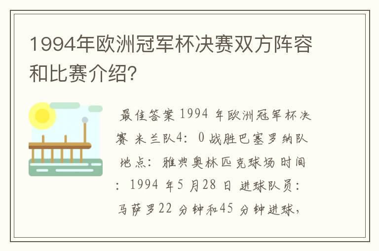 1994年欧洲冠军杯决赛双方阵容和比赛介绍?