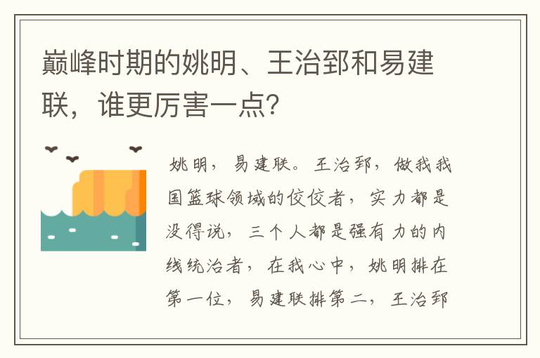 巅峰时期的姚明、王治郅和易建联,谁更厉害一点?