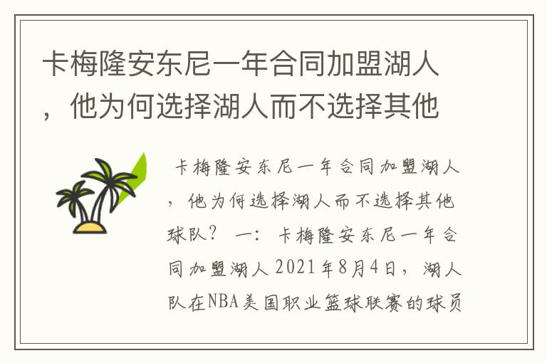 卡梅隆安东尼一年合同加盟湖人,他为何选择湖人而不选择其他球队?