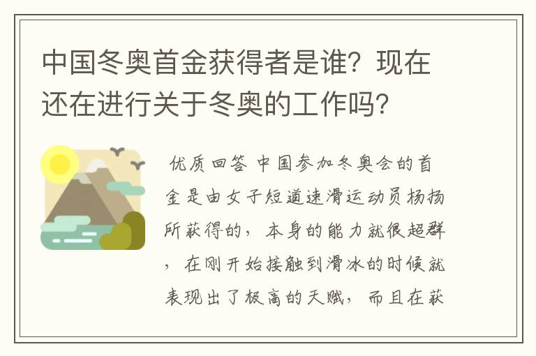 中国冬奥首金获得者是谁?现在还在进行关于冬奥的工作吗?