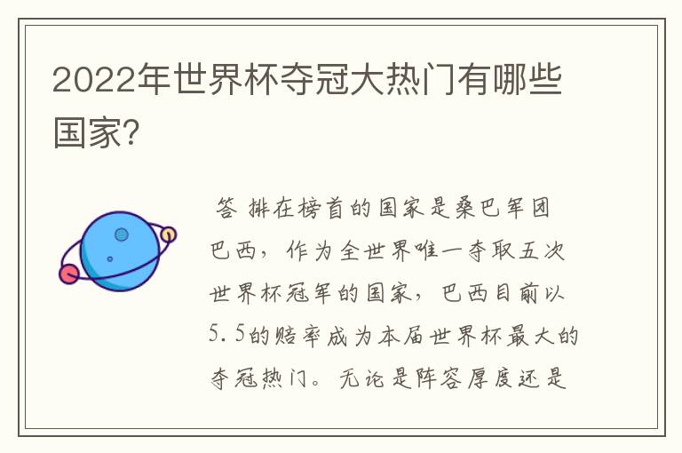 2022年世界杯夺冠大热门有哪些国家?