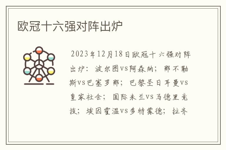 欧冠十六强对阵出炉