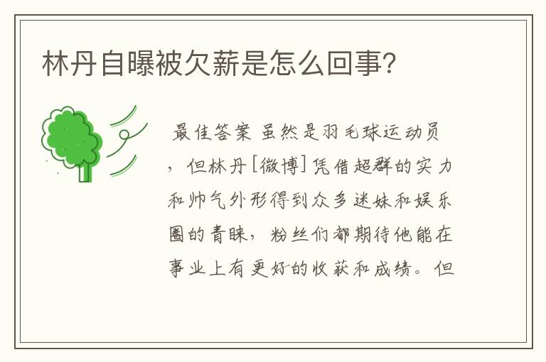 林丹自曝被欠薪是怎么回事?