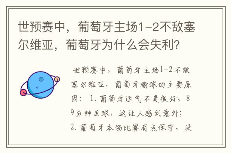 世预赛中,葡萄牙主场1-2不敌塞尔维亚,葡萄牙为什么会失利?