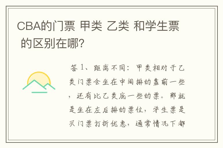 CBA的门票 甲类 乙类 和学生票 的区别在哪?