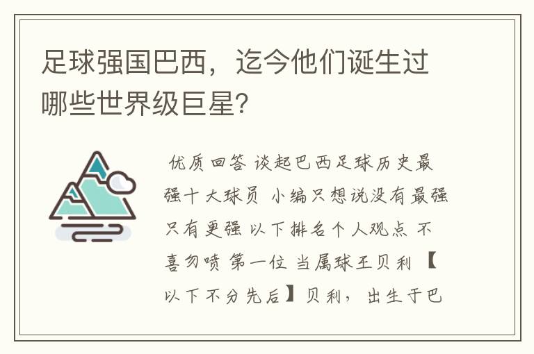 足球强国巴西,迄今他们诞生过哪些世界级巨星?