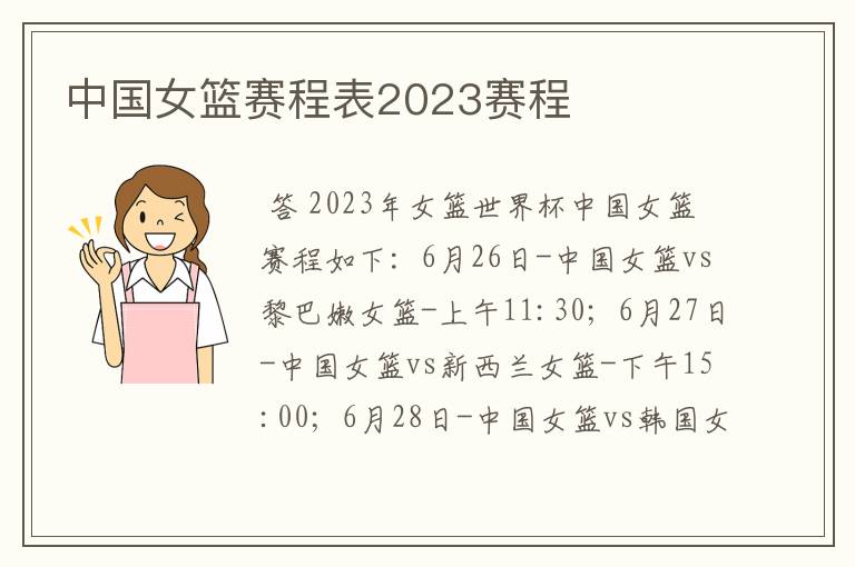 中国女篮赛程表2023赛程