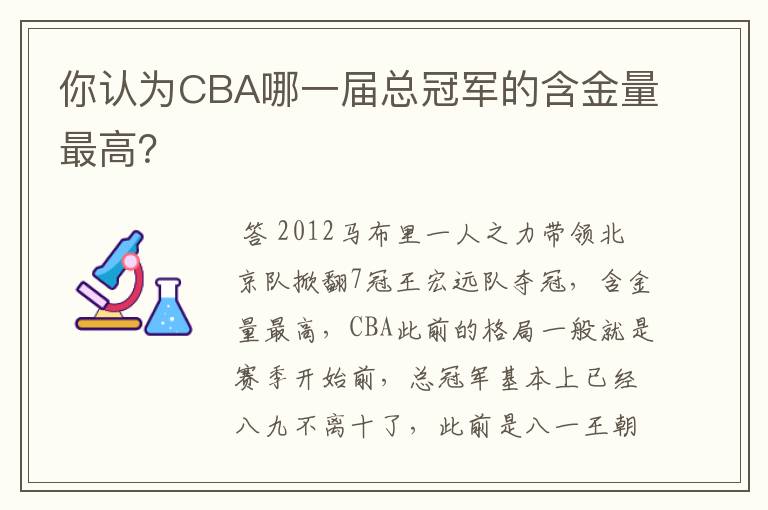 你认为CBA哪一届总冠军的含金量最高?
