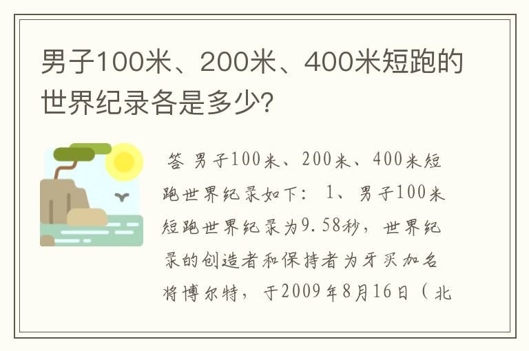 男子100米、200米、400米短跑的世界纪录各是多少?