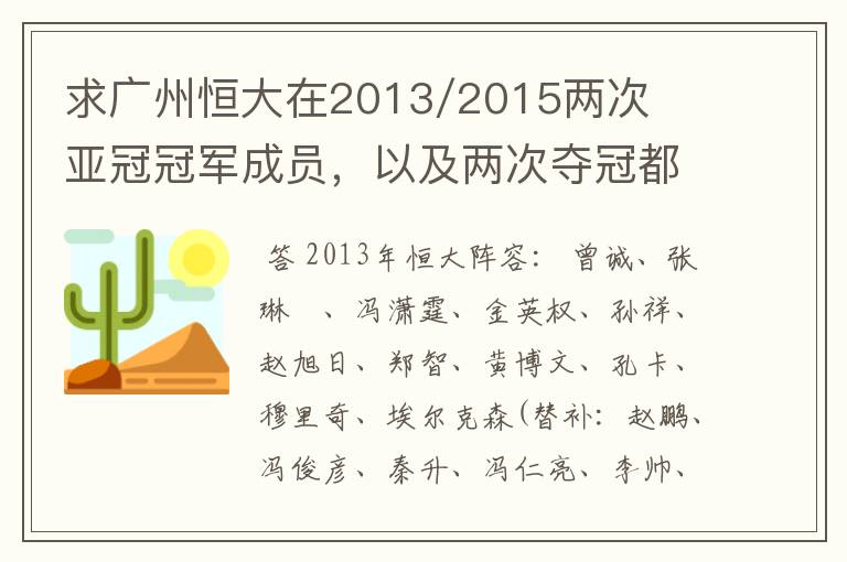 求广州恒大在2013/2015两次亚冠冠军成员,以及两次夺冠都有参与的队员名单