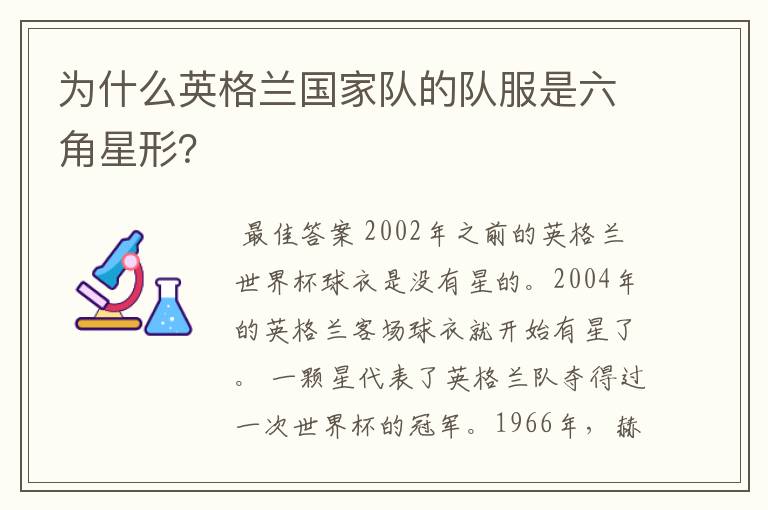 为什么英格兰国家队的队服是六角星形?