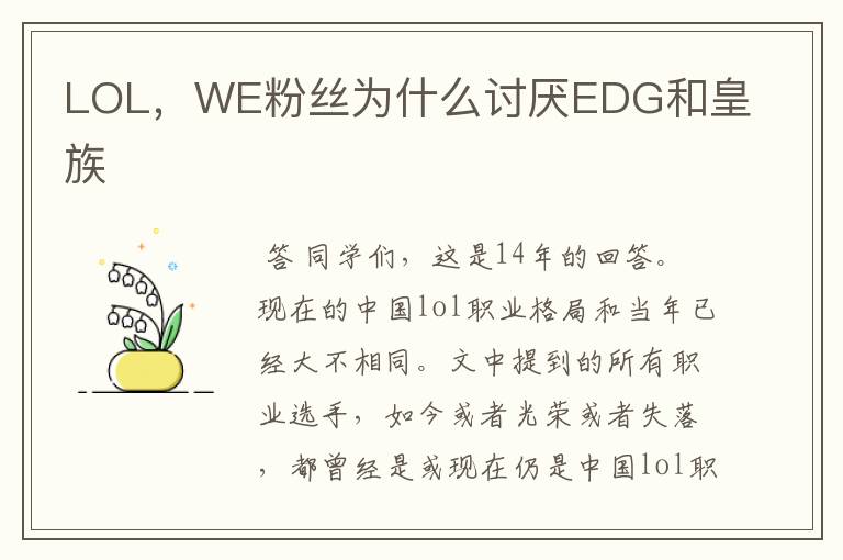 LOL,WE粉丝为什么讨厌EDG和皇族