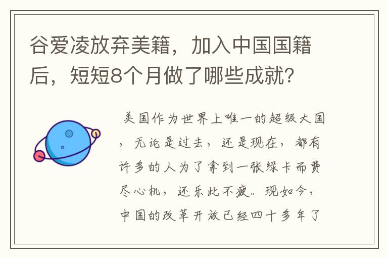 谷爱凌放弃美籍,加入中国国籍后,短短8个月做了哪些成就?