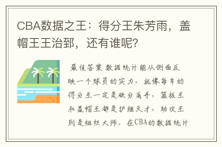 CBA数据之王:得分王朱芳雨,盖帽王王治郅,还有谁呢?