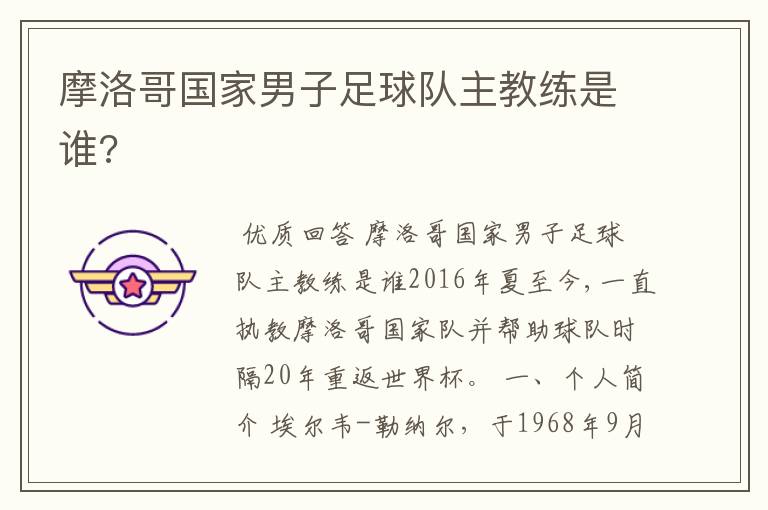 摩洛哥国家男子足球队主教练是谁?