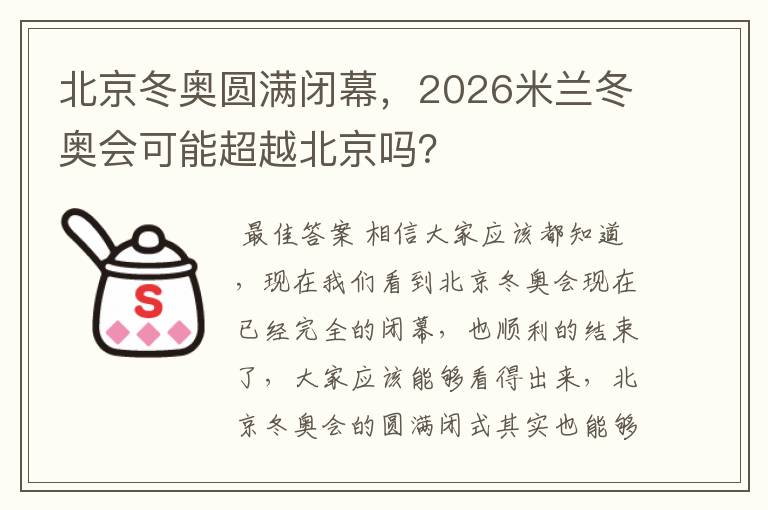 北京冬奥圆满闭幕,2026米兰冬奥会可能超越北京吗?