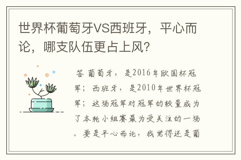 世界杯葡萄牙VS西班牙,平心而论,哪支队伍更占上风?