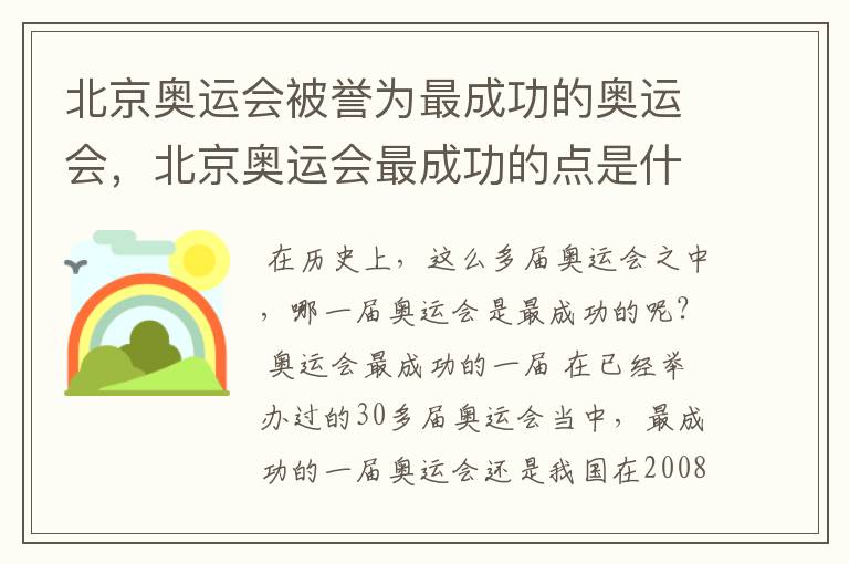 北京奥运会被誉为最成功的奥运会,北京奥运会最成功的点是什么?