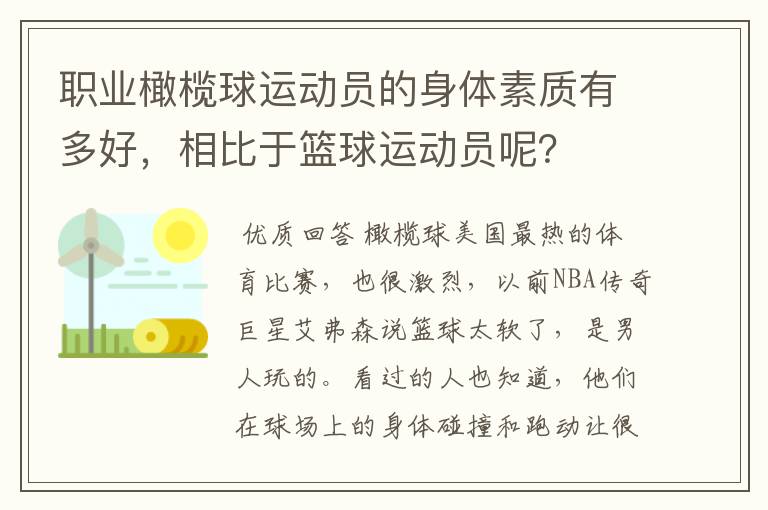 职业橄榄球运动员的身体素质有多好,相比于篮球运动员呢?